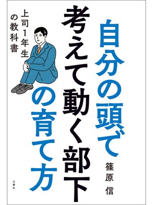 cover image of 自分の頭で考えて動く部下の育て方　上司１年生の教科書